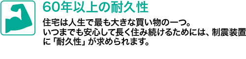 60年以上の耐久性