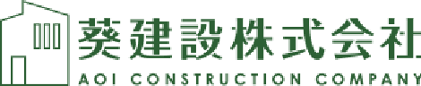 一級建築事務所　葵建設株式会社